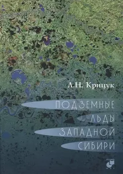 Подземные льды Западной Сибири