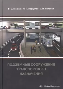 Подземные сооружения транспортного назначения