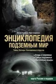 Подземный мир, Тайны, Легенды, Сенсационные открытия : Энциклопедия