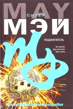 Поджигатель