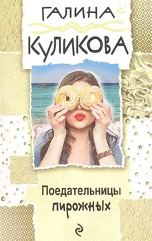 Поедательницы пирожных