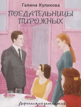 Поедательницы пирожных