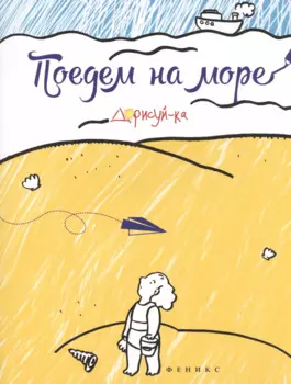 Поедем на море. Книжка-раскраска