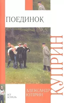 Поединок: роман