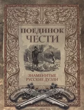 Поединок чести. Знаменитые русские дуэли