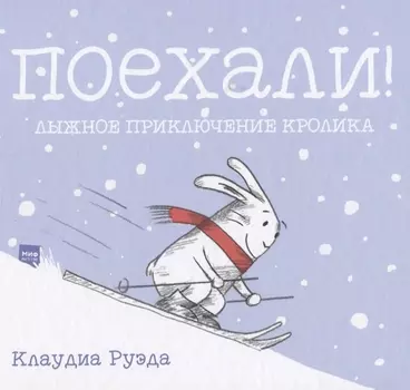 Поехали! Лыжное приключение кролика