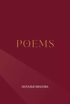 POEMS. Сборник стихотворений
