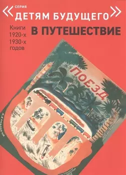 Поезд (упаковка) (мДетБудПут) (илл. Ермолаевой) Шварц