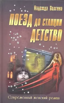 Поезд до станции Детство