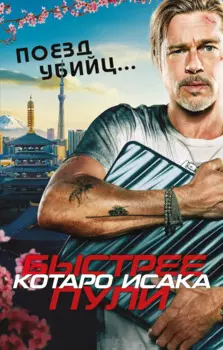 Поезд убийц. Быстрее пули