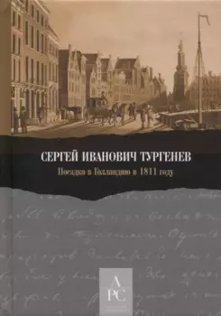 Поездка в Голландию в 1811 году