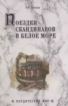 Поездки скандинавов в Белое море