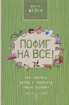 Пофиг на все! Как сберечь нервы и покорить любую вершину