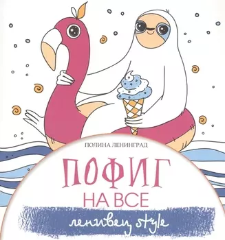 Пофиг на все. Ленивец style