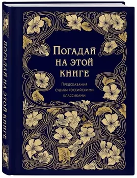 Погадай на этой книге. Предсказания судьбы российскими классиками
