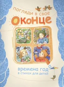 Погляди в свое оконце. Времена года в стихах для детей