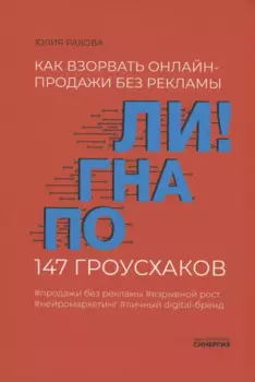 Погнали! Как взорвать онлайн-продажи без рекламы. 147 гроусхаков