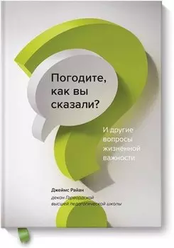 Погодите, как вы сказали? И другие вопросы жизненной важности