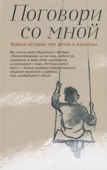 Поговори со мной Живые истории про детей и взрослых (Шаховская-Шик)