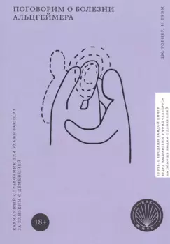 Поговорим о болезни Альцгеймера. Карманный справочник для ухаживающих за близким с деменцией