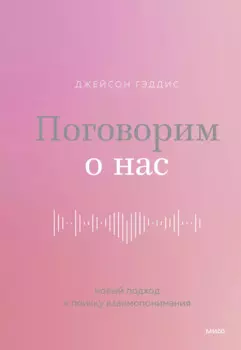 Поговорим о нас. Новый подход к поиску взаимопонимания