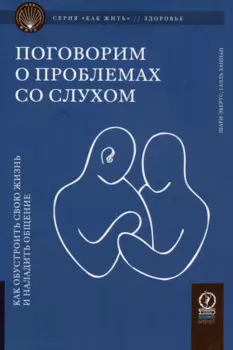 Поговорим о проблемах со слухом. Как обустроить жизнь и наладить общение