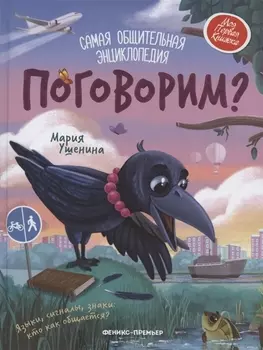 Поговорим? Самая общительная энциклопедия