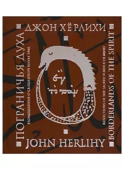 Пограничья духа. Размышления о священной науке ума