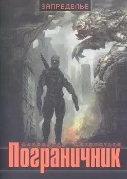 Пограничник Роман о конце света