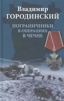 Пограничники в операциях в Чечне