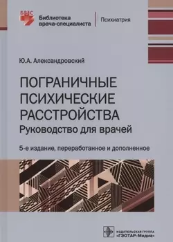 Пограничные психические расстройства. Руководство для врачей