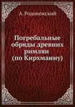 Погребальные обряды древних римлян (по Кирхманну)