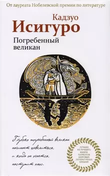 Погребенный великан