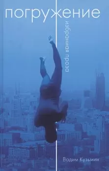 Погружение Избранная проза