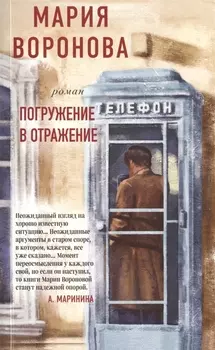 Погружение в отражение