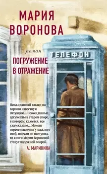 Погружение в отражение. Роман