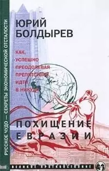 Похищение Евразии Кн 2