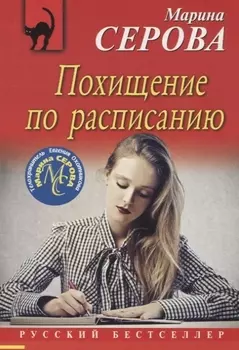 Похищение по расписанию