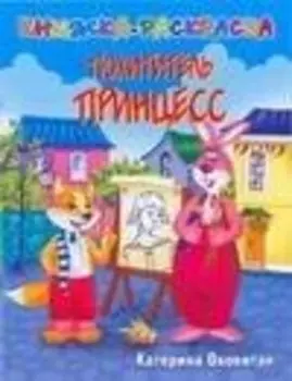 Похититель принцесс: Книжка-раскраска