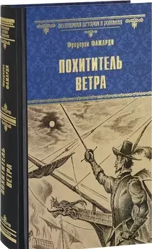 Похититель ветра