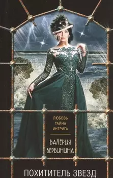 Похититель звезд