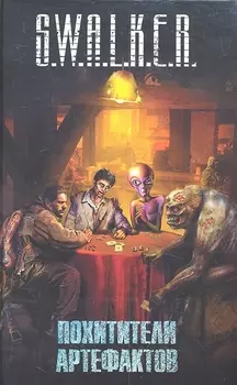 Похитители артефактов