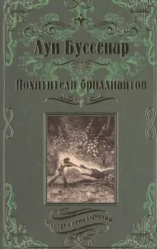 Похитители бриллиантов