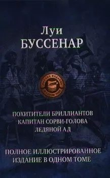 Похитители блиллиантов. Капитан Сорви-голова. Ледяной ад