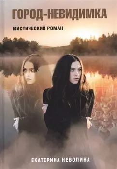 Похитители древностей. Город-невидимка