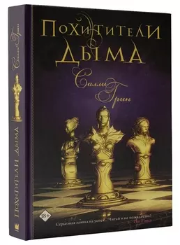 Похитители дыма