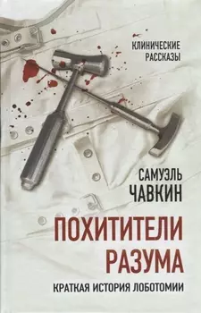 Похитители разума. Краткая история лоботомии