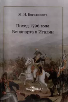 Поход 1796 года Бонапарта в Италии