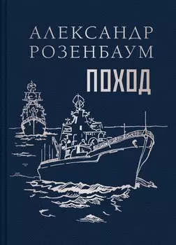 Поход