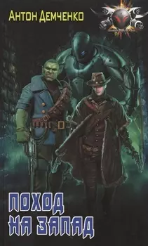 Поход на Запад: роман